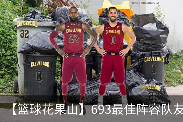 【篮球花果山】693最佳阵容队友多，就算抱大腿？
