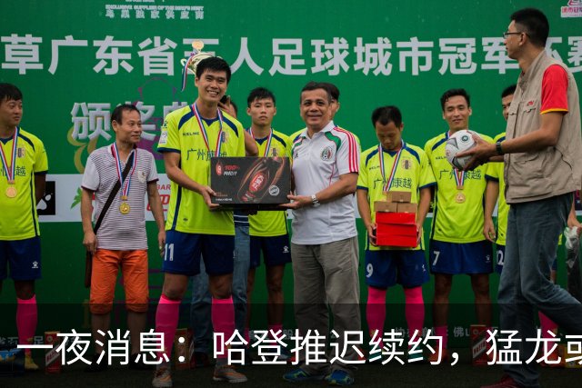 一夜消息：哈登推迟续约，猛龙或取消交易，阿杜无缘联盟门面榜