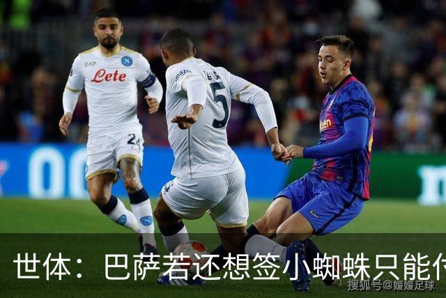 世体：巴萨若还想签小蜘蛛只能付5亿欧解约金，马竞希望他留队