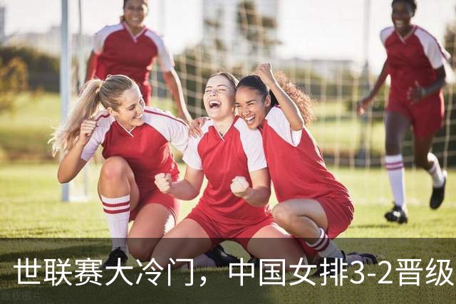 世联赛大冷门，中国女排3-2晋级，美国主力不满：我们表现不佳