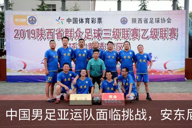 中国男足亚运队面临挑战，安东尼奥的从容应对让人信服