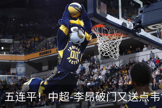 五连平！中超-李昂破门又送点韦世豪救主 蓉城1-1三镇