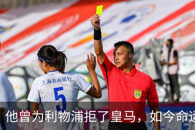 他曾为利物浦拒了皇马，如今命运翻转：一个电话改写的人生