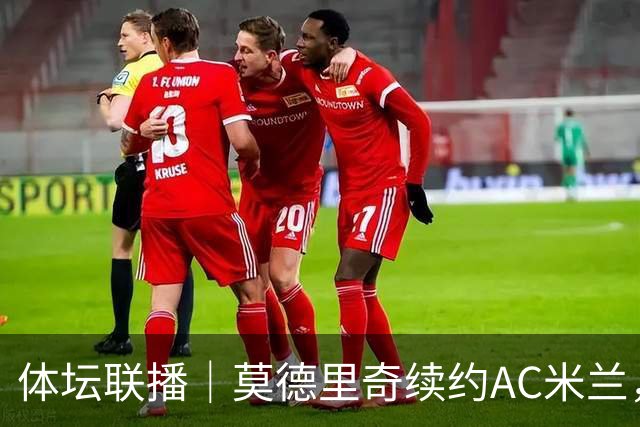 体坛联播｜莫德里奇续约AC米兰，德容右膝内侧副韧带撕裂