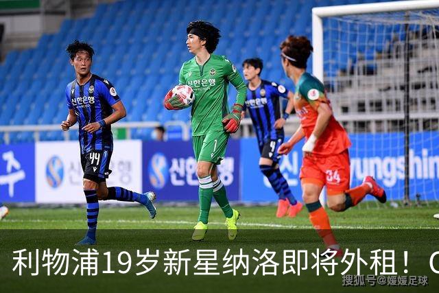 利物浦19岁新星纳洛即将外租！OD红军希望租借锻炼助其摆脱成长困境