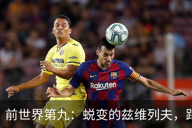 前世界第九：蜕变的兹维列夫，距离世界第一只差一步