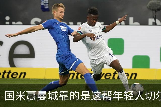 国米赢曼城靠的是这帮年轻人切尔西这笔生意，总编扎扎罗尼一直想不通