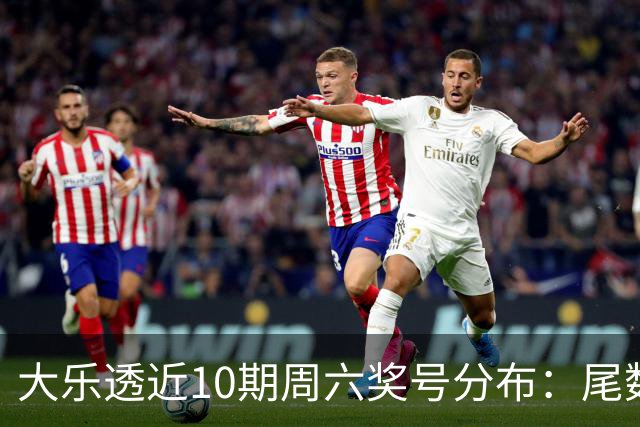 大乐透近10期周六奖号分布：尾数3热开7期