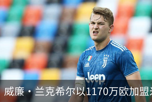 威廉·兰克希尔以1170万欧加盟米堡，签约五年