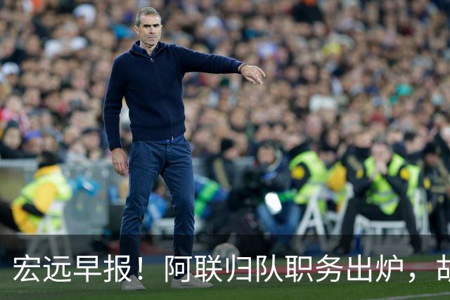 宏远早报！阿联归队职务出炉，胡明轩否决交易，徐杰将拿顶薪！