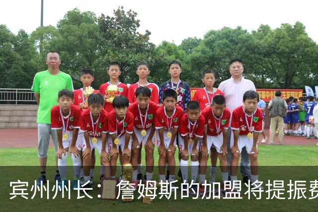 宾州州长：詹姆斯的加盟将提振费城经济 41个主场能吸引人们出行