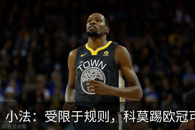 小法：受限于规则，科莫踢欧冠可能只能派出16-17人参赛