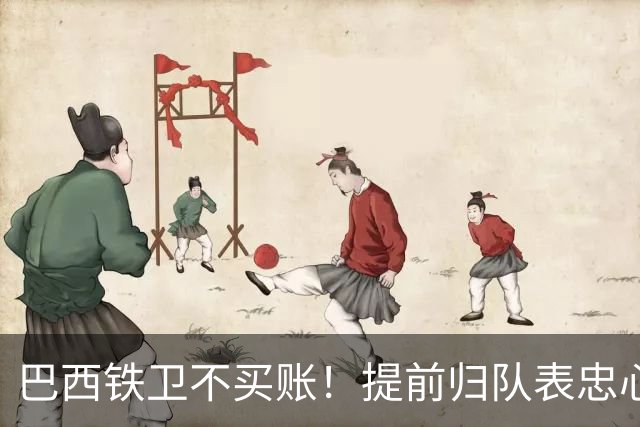 巴西铁卫不买账！提前归队表忠心动摇加拉塔萨雷，尤文套现计划反伤自己引援目标