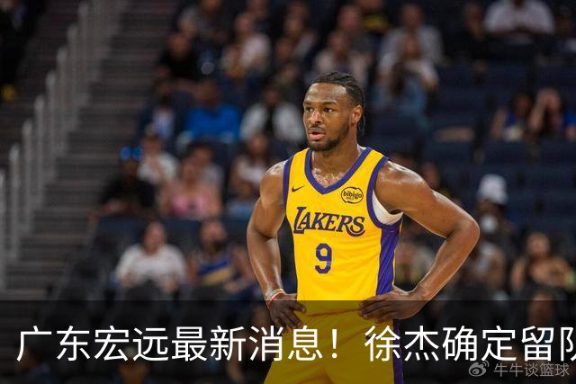 广东宏远最新消息！徐杰确定留队，补充优质中锋，外援进行调整