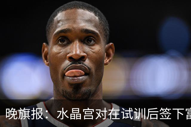 晚旗报：水晶宫对在试训后签下富安健洋持开放态度