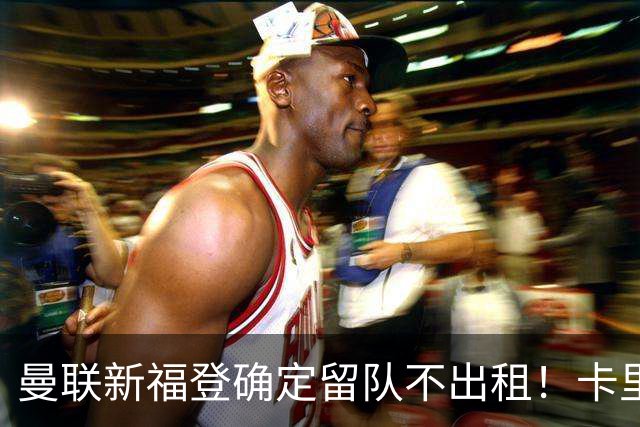 曼联新福登确定留队不出租！卡里克满意小妖表现，更衣室点披萨庆功