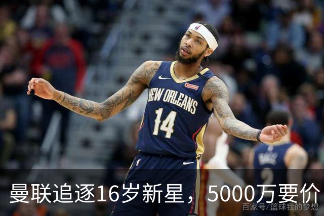 曼联追逐16岁新星，5000万要价 但2027年才能走人