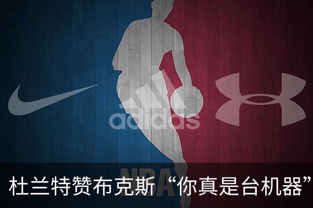 杜兰特赞布克斯“你真是台机器”：刚打完比赛就飞芝加哥训练
