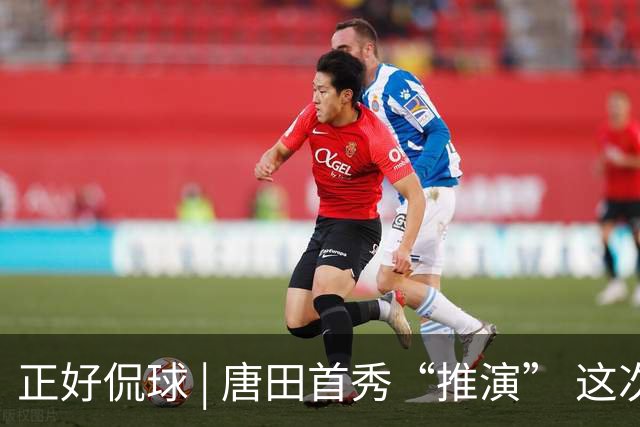 正好侃球 | 唐田首秀“推演” 这次又是“塔山阻击战”？