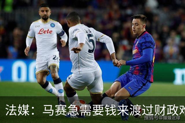 法媒：马赛急需要钱来渡过财政难关，霍伊别尔拒绝纽卡让老板愤怒