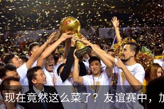 现在竟然这么菜了？友谊赛中，加纳乔送出一脚糟糕传球