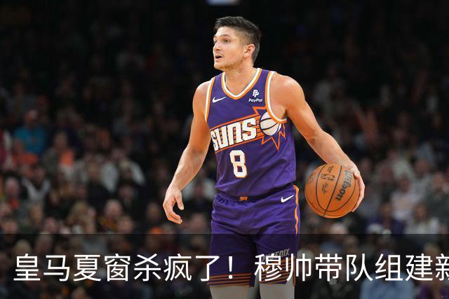 皇马夏窗杀疯了！穆帅带队组建新银河战舰！世界杯金球得主在路上