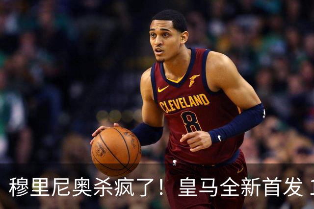 穆里尼奥杀疯了！皇马全新首发 11 人，全欧无解豪华阵
