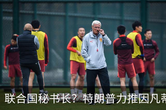 联合国秘书长？特朗普力推因凡蒂诺无用 中俄法英有一票否决权