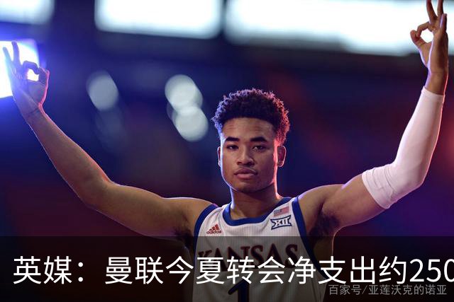 英媒：曼联今夏转会净支出约2500万镑，无合适目标他们宁愿等待