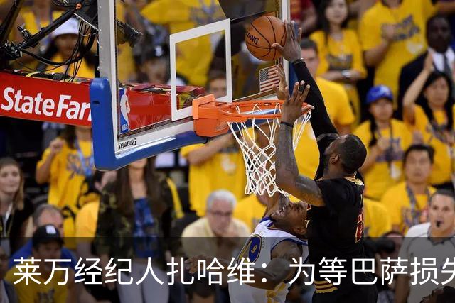 莱万经纪人扎哈维：为等巴萨损失两亿，芝加哥诚意打动他