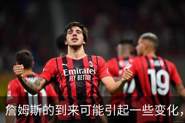 詹姆斯的到来可能引起一些变化，76人探花郎的角色或将发生变化？