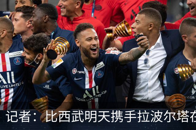 记者：比西武明天携手拉波尔塔在诺坎普出席亮相仪式