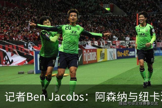 记者Ben Jacobs：阿森纳与纽卡深入谈判，吉马良斯转会费或超7500万镑