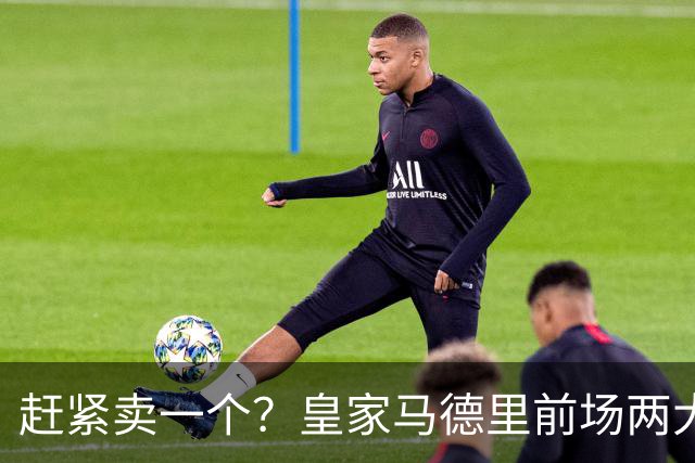 赶紧卖一个？皇家马德里前场两大巨星世界杯后身价飙升