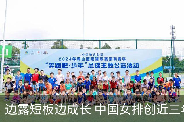 边露短板边成长 中国女排创近三年世联赛亚洲最佳