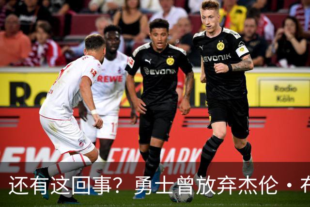 还有这回事？勇士曾放弃杰伦・布朗，记者曝光内幕，竟与库里有关