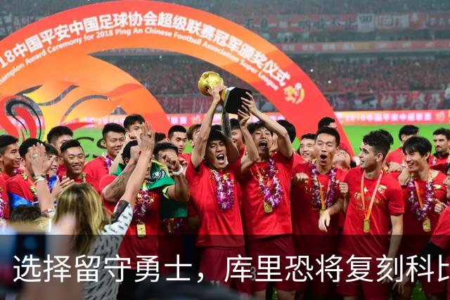 选择留守勇士，库里恐将复刻科比在湖人的晚年生涯，球队沦为鱼腩
