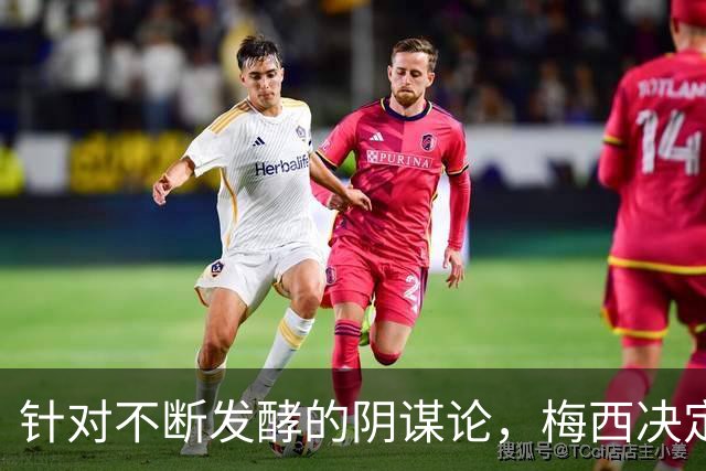 针对不断发酵的阴谋论，梅西决定接受采访
