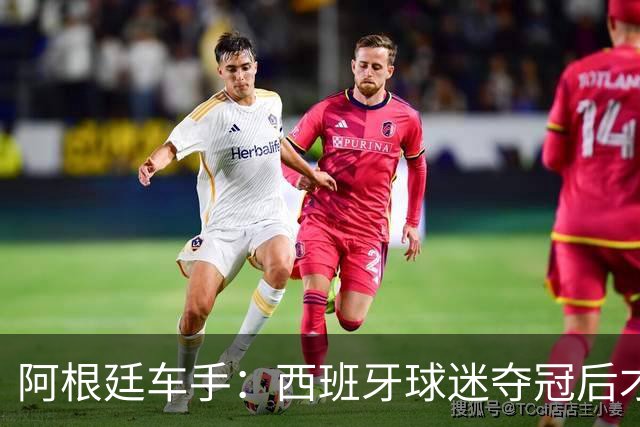 阿根廷车手：西班牙球迷夺冠后才敢穿球衣真丢人 连助威歌都没有
