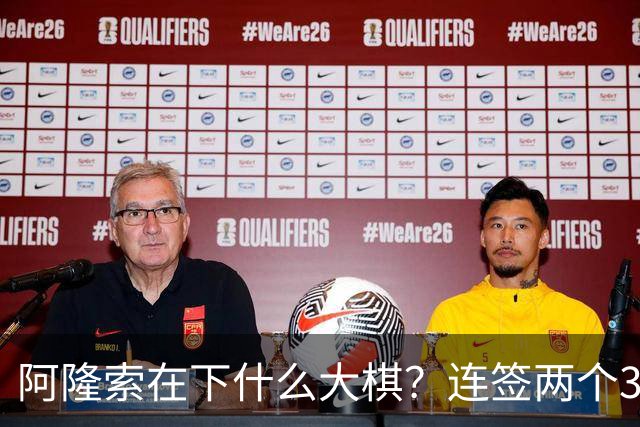 阿隆索在下什么大棋？连签两个35+老将！切尔西不要青春风暴了？
