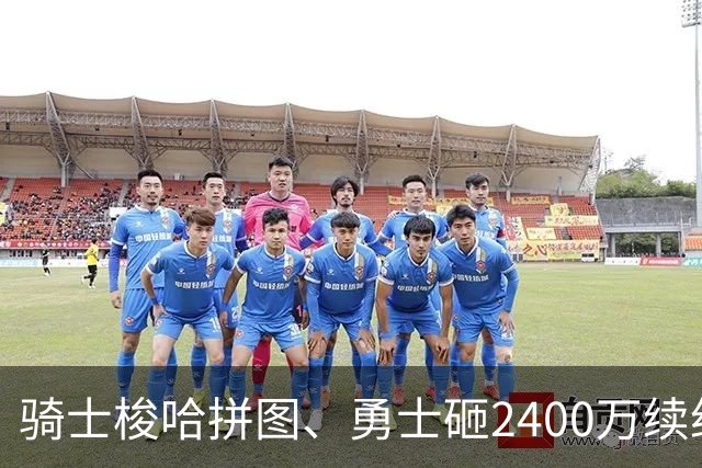 骑士梭哈拼图、勇士砸2400万续约：两种豪赌，两套截然不同的球队人生