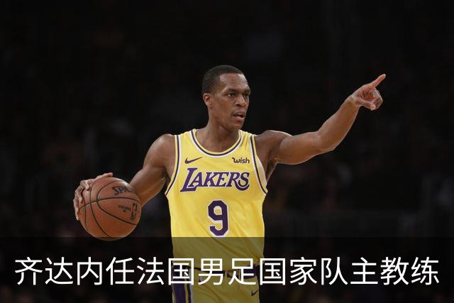 齐达内任法国男足国家队主教练