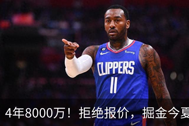 4年8000万！拒绝报价，掘金今夏最大难题！