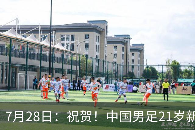 7月28日：祝贺！中国男足21岁新星毛伟杰将在7月28日正式官宣加盟英超俱乐部