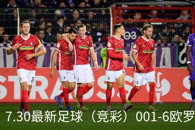 7.30最新足球（竞彩）001-6欧罗巴+巴西甲分析+比分！