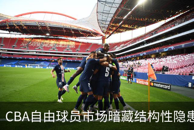 CBA自由球员市场暗藏结构性隐患