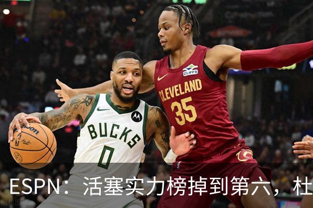 ESPN：活塞实力榜掉到第六，杜伦未签约合同仍悬着