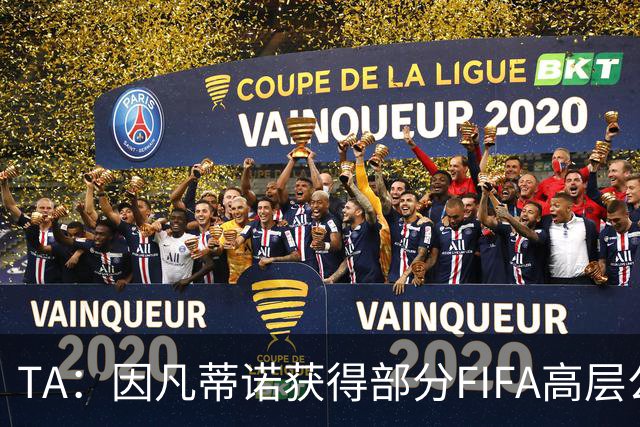 TA：因凡蒂诺获得部分FIFA高层公开支持，将继续任FIFA主席