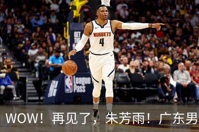 WOW！再见了，朱芳雨！广东男篮彻底大变天